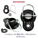 【在庫有り】【ゆうパケット対応】シュウィン バイクトレーラー用 カプラー アタッチメント 《フラット》 InStep/Schwinn対応 チャイルドトレーラー けん引専用 チャイルドシート 自転車