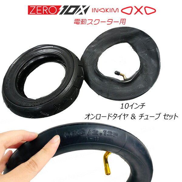 商品詳細 &nbsp; ZERO 10X / INOKIM OXO 電動スクーター用 10インチ オンロードタイヤ & チューブ セット 【255×80/10×3.0】 Electric Scooter On-Road Tire 10inch &nbsp; &nbsp; ZERO 10X / INOKIM OXO 電動スクーター用スペアタイヤ 交換用タイヤを用意しておけば、もしもの時も安心！ ウルトラワイドな10インチエアータイヤで安定感抜群！！ 丈夫で頑丈なので、長く使えます 【セット内容】 タイヤ×1 チューブ×1 【適合スクーター】 ZERO 10X 電動スクーター、INOKIM OXO 電動スクーター ※電動スクーターは含まれません。 当店取り扱い電動スクーターはコチラ！ 商品状態 &nbsp; 新品 輸入品 本体サイズ 約255mm×80mm 備考 ※輸入商品となりますので、入荷時期によりメーカー表記サイズの誤差や商品画像・機能説明が実際の商品と異なる場合が御座いますので、ご了承の上ご購入ください。 &nbsp; ※輸入商品特有のパッケージの汚れや破れや輸送による本体の擦り傷等がある可能性が御座いますのでご理解、ご了承ください。 説明書など付属品は全て英語表記となります。 ※こちらの商品は並行輸入商品の為、お買い物ガイドをご確認の上ご注文ください。 【配送についてのご注意】 ※同一カートでのご注文に限り送料無料の対象となります。(160サイズ以上の大型商品を除く) ※送料無料商品と大型商品を同時にご注文の場合でも、大型商品の送料は必要となります。 ※大型商品を複数ご購入の場合、同梱ができない場合は個別に送料がかかります。 ※沖縄県及び離島は送料着払いとなります。 ONRT10