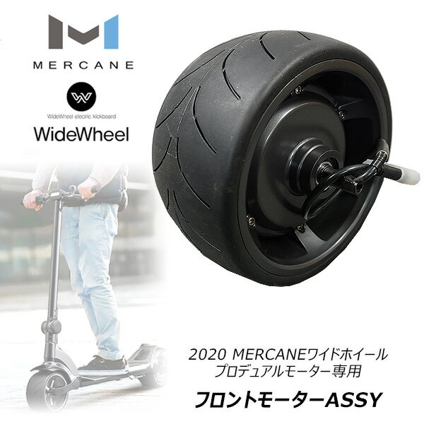 【6/1ポイント2倍】【MERCANE】MERCANE ワイドホイール プロ デュアルモーター専用 フロントモーターASSY モーター 電動スクーター タイヤ ディスク付き 部品 交換部品 MERCANE WideWheel Pro Replacement Front Motor ASSY