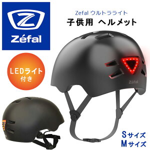 【在庫有り】Zefal ウルトラライト LEDライト付き 子供用 ヘルメット 超軽量 自転車 幼児用 ジュニア キッズ おしゃれ 防災用 キックボード スケートボード スケボー Zefal Ultra Light Bike Helmet w/ LED Light