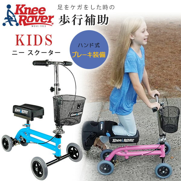 【在庫有り】KneeRover ニー ウォーカー Jr ニー スクーター 子供用 歩行補助 ケガ 骨折 リハビリ キックスクーター 足けりスクーター ブレーキ付...
