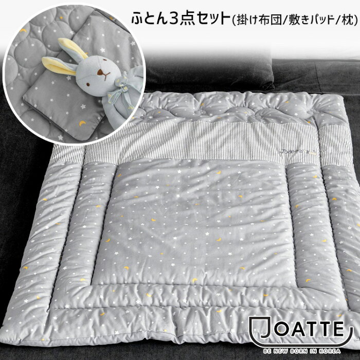 【在庫有り】【正規品】JOATTE パピー ふとんセット 掛け布団 敷きパッド 枕 寝具 3点 セット 星 月 柄 コットン100% 敷布団 ピロー 布団 防水 ベビー 赤ちゃん 新生児 お昼寝マット ベビー用品 おしゃれ