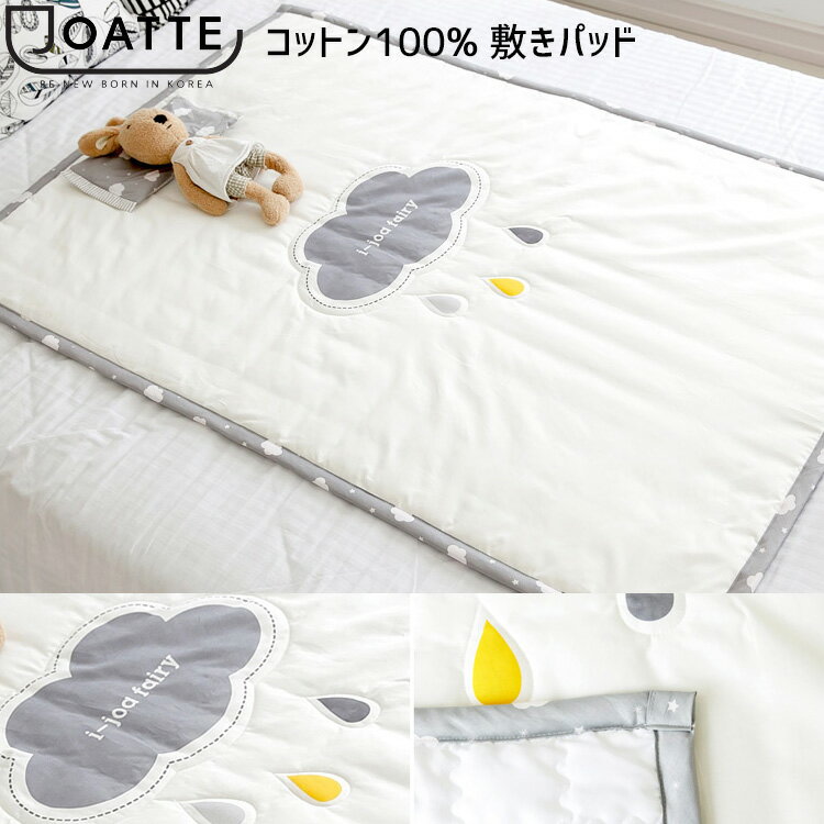 【在庫有り】【正規品】JOATTE ドゥドゥ 敷きパッド Sサイズ 80×120cm 雲 柄 コットン100% キルティング 敷布団 布団 ふとん ベビー 赤ちゃん 新生児 お昼寝 マット ベビー用品 おしゃれ JOATTE DuDu FABRIC MAT