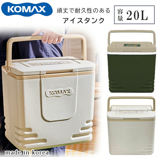 【在庫有り】クーラーボックス 小型 KOMAX アイスボックス 20L ミニ クーラーBOX ハードクーラー 保冷 アイスクーラー 保冷力 軽量 コンパクト 部活 キャンプ アウトドア レジャー 海水浴 BBQ …