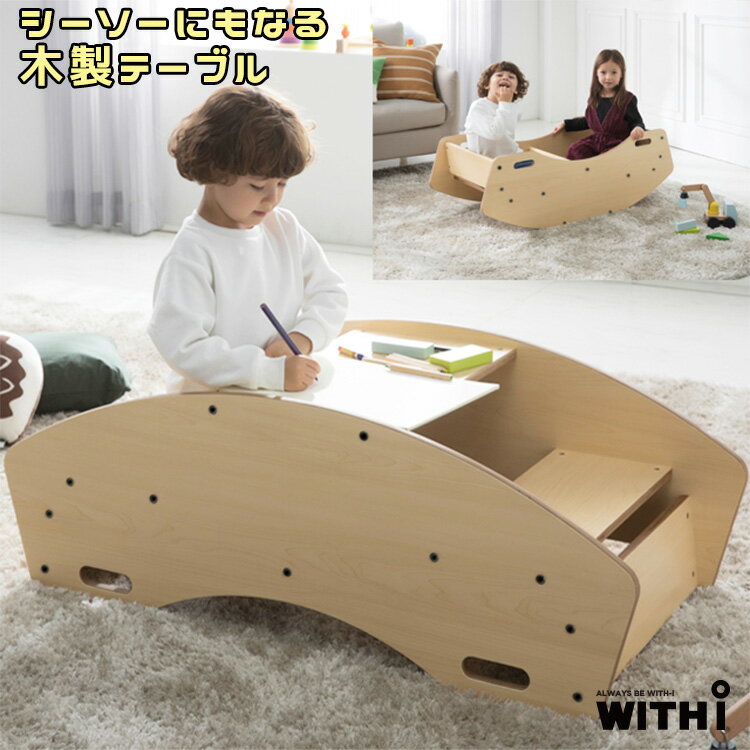 商品詳細 &nbsp; WITHI マルチシーソーデスク WITHI MULTI SEESAW DESK &nbsp; &nbsp; 遊びも！勉強も！両方楽しめる木製 マルチデスク どんな空間にもマッチするモダンなデザイン♪ 読書をしたり、お絵かきをしたり、おしゃべりをしたり… 兄弟やお友達と2人で使えるテーブルに！ 裏返すとシーソーに早変わり♪ 1人で乗っても2人で乗ってもゆらゆら楽しく遊べます ハンドル付きだから安心！ しっかりとした作りで耐久性に優れ長く楽しめます すべての角を丸くして安全に配慮！ 韓国の安全検査を終えた安全な製品 ※輸入商品の為、説明書など付属品は全て韓国語または英語表記となります。 商品状態 &nbsp; 新品 輸入品 安全基準 韓国安全認証KCマーク適合 使用年齢 3歳以上 本体サイズ L1070mm×W525mm×H395mm 本体重量 12kg 原産国 中国 企画メーカー 韓国 備考 商品は組み立て作業が必要になります ※輸入商品となりますので、入荷時期によりメーカー表記サイズの誤差や商品画像・機能説明が実際の商品と異なる場合が御座いますので、ご了承の上ご購入ください。 &nbsp; こちらの商品は韓国並行輸入商品です。 ※輸入商品特有のパッケージの汚れや破れや輸送による本体の擦り傷等がある可能性が御座います。 また、関税の際に中身の確認の為、一度商品が開封されている場合が御座いますのでご理解、ご了承ください。 ※カラーイメージ・配色・色味につきましてはモニターと若干異なる場合が御座います。 説明書等はすべて韓国語表記となります。 ※こちらの商品は並行輸入商品の為、お買い物ガイドをご確認の上ご注文ください。 【配送についてのご注意】 ※同一カートでのご注文に限り送料無料の対象となります。(160サイズ以上の大型商品を除く) ※送料無料商品と大型商品を同時にご注文の場合でも、大型商品の送料は必要となります。 ※大型商品を複数ご購入の場合、同梱ができない場合は個別に送料がかかります。 ※沖縄県及び離島は送料着払いとなります。 WFSE-001