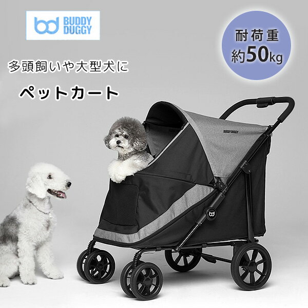 【在庫有り】BUDDY DUGGY ライダー テリー ペットカート 犬用バギー ペット バギー 犬用カート 多頭 中型犬 大型犬 犬 猫 折りたたみ 通気性 お散歩 買い物 おでかけ 安定 収納 コンパクト 韓…