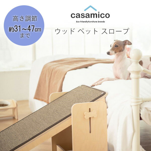 【在庫有り】casamico ウッド ペット スロープ 木製 小型犬 中型犬 ドッグ キャット 猫 高さ調節可能 滑り止め付き 段差補助 階段 ステップ 室内 骨折防止 韓国 casamico Wooden Pet Ramp