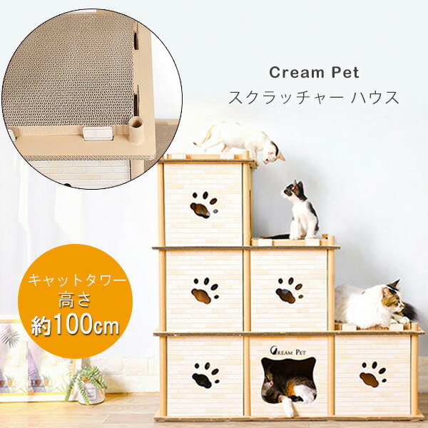 【在庫有り】Cream Pet スクラッチャー ハウス 多頭飼い 段ボールハウス ダンボールハウス タワーハウス キャットハウス キャットタワー 連結可能 大型 爪とぎ ダンボール ペット用品 CAT 猫 …