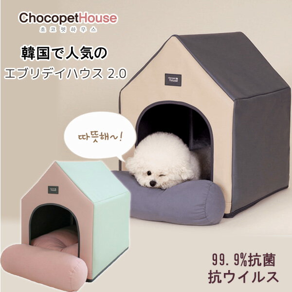 【在庫有り】Chocopethouse エブリデイハウス 2.0 ペットハウス ペット ドッグ ハウス 犬小屋 クッション付き ベッド 犬 パピー 小型犬 PUレザー 保冷 保温 生活防水 抗菌 抗ウイルス 消臭 室内 おしゃれ 韓国 Chocopethouse Everyday House 2.0のサムネイル