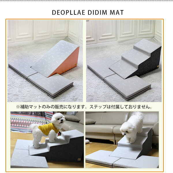 【在庫有り】DEOPLLAE ディディム マット ステップ用 スロープ用 階段用 補助マット 補助階段 オプション スリップ防止 衝撃緩和 ペット 小型犬 シニア犬 ドッグ 室内 ペット用品 犬 滑り止め 折りたたみ 洗える クッション 防水 韓国 DEOPLLAE DIDIM MAT auc-roadster-10006768 BBR-baby 1号店 サンプル画像3
