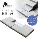 【クーポン有り】DEOPLLAE ディディム マット ステップ用 スロープ用 階段用 補助マット 補助階段 オプション スリップ防止 衝撃緩和 ペット 小型犬 ...