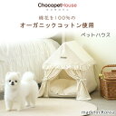 【3/1ポイント2倍】Chocopethouse マイベビーハウス ペットハウス ペット ドッグ ハウス 犬小屋 犬 パピー 子犬 小型犬 オーガニックコットン アレルギーフリー 吸湿性 通気性 オールシーズン対応 室内 おしゃれ 韓国 Chocopethouse My Baby House