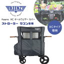 【在庫有り】Keenz XC オールウェザー カバー 2人乗り ストローラー ワゴン用 オールシーズン UVカット 紫外線 雨 雪 風 防寒対策 雨除け ワゴンカバー レインカバー 通気性 ピクニック アウトドア レジャー オプション Keenz XC All-Weather Cover - 2 Passenger