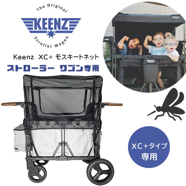 【在庫有り】Keenz XC+ モスキートネット 4人乗り ストローラー ワゴン用 虫よけ 蚊帳 ホコリよけ 対策 モスキート ネット カバー ワゴンカバー 通気性 ピクニック アウトドア レジャー オプシ…