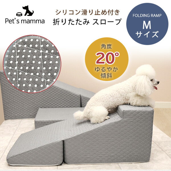 Pet s mamma 折りたたみ スロープ Mサイズ 滑り止め付き ペットスロープ 角度20° ゆるやか 傾斜 小型犬 シニア犬 踊り場付き シリコン滑り止め 踏み台 ノンスリップ ペット ステップ ドッグ 室…