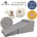 【クーポン有り】Pet's mamma 折りたたみ スロープ Lサイズ 滑り止め付き ペットスロープ 角度20° ゆるやか 傾斜 小型犬 シニア犬 踊り場付き ...