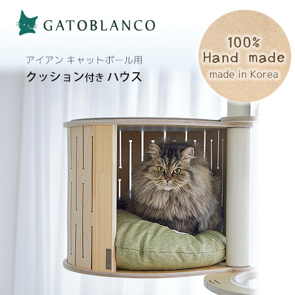 【クーポン有り】ガトブランコ アイアン キャットポール用 ハウス 部屋 BOX クッション付き オプション カスタマイズ パーツ お昼寝 ベッド 猫 ネコ キャット ペット おしゃれ インテリア ハン…