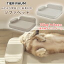【在庫有り】TIER RAUM シュラフ ドッグ ベッド ペットベッド ソファ ソファー クッション 北欧 モダン 犬 猫 ペット 防水 メモリーフォーム おしゃれ ペット用品 小型犬 中型犬 韓国 TIER RAUM Schlaf