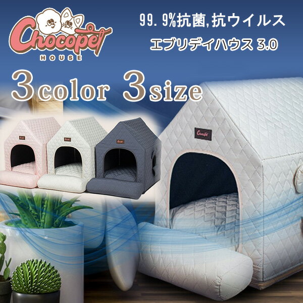 Chocopethouse エブリデイハウス 3.0 ペットハウス ペット 3サイズ 3カラー ドッグ ハウス 犬小屋 クッション付き ベッド 犬 中型犬 小型犬 PUレザー 保冷 保温 生活防水 抗菌 抗ウイルス 消臭 室内 おしゃれ 韓国 Chocopethouse Everyday House 3.0