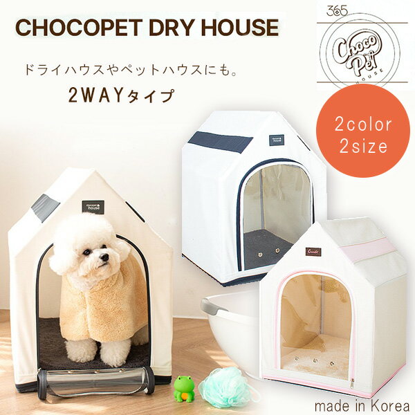 商品詳細 &nbsp; Chocopethouse チョコペット ドライハウス Chocopethouse Chocopet Dry House &nbsp; &nbsp; ワンちゃんの全身を簡単に乾かすことができる！ドライハウス シンプルで使いやすく、家のインテリアに溶け込むおしゃれなミニマルデザイン♪ 乾き残りがあると風邪や皮膚炎の原因にもなります 健康をキープするためにもしっかり乾かすことが大切です！ 普段はペットハウスとしても使えるとっても便利な2WAYタイプ TYPE1. お風呂の後はドライハウスとして… ドライヤーをチューブに差し込み、ドアを閉めて乾かすだけ！ 風がハウス内全体に回るので効率よく、短時間でしっかり乾かすことができます 水気を素早く吸収してくれるソフトな肌触りのタオルマット付き！ 透明なドアだから外が見えるので窮屈な感じを与えません 手軽に乾かすことができるのでワンちゃんのストレスを大幅に軽減！ 内側には防水加工が施されているので、ドライ時でもハウス内が濡れずお手入れ簡単♪ 【使用例】 STEP1.弱温風で約5～8分乾燥。 STEP2.弱冷風で約2～3分仕上げ乾燥。 ※毛量や長さによって乾燥時間が異なります。 TYPE2. 快適な癒しスポットのペットハウスとして… カバーは厚みのあるコットン100% 湿気に強く、暑さと寒さを防いでくれる断熱効果に優れた素材だからいつでも快適♪ 空気を循環させる通気穴付き カバーは取り外してお手入れできるのでいつでも清潔 裏面には滑り止めが付いているのでズレにくい！ 【Mサイズ】 本体サイズ 約L35cm×W44cm×H48cm タオルマットサイズ 約L30cm×W40cm×H3cm 【Lサイズ】 本体サイズ 約L42cm×W52cm×H57cm タオルマットサイズ 約L37cm×W47cm×H3cm ※サイズは1～2cm程度の誤差が生じる場合が御座います。 ※輸入商品の為、説明書など付属品は全て韓国語または英語表記となります。 専用クッションはコチラ！ 商品状態 &nbsp; 新品 輸入品 サイズ Mサイズ Lサイズ カラー アイボリーグレー ベージュピンク ブランド 韓国 製造国 韓国 備考 商品は組み立て作業が必要になります ※輸入商品となりますので、入荷時期によりメーカー表記サイズの誤差や商品画像・機能説明が実際の商品と異なる場合が御座いますので、ご了承の上ご購入ください。 &nbsp; こちらの商品は韓国並行輸入商品です。 ※輸入商品特有のパッケージの汚れや破れや輸送による本体の擦り傷等がある可能性が御座います。 また、関税の際に中身の確認の為、一度商品が開封されている場合が御座いますのでご理解、ご了承ください。 ※カラーイメージ・配色・色味につきましてはモニターと若干異なる場合が御座います。 説明書などはすべて韓国語または英語表記となります。 ※こちらの商品は並行輸入商品の為、お買い物ガイドをご確認の上ご注文ください。 【配送についてのご注意】 ※同一カートでのご注文に限り送料無料の対象となります。(160サイズ以上の大型商品を除く) ※送料無料商品と大型商品を同時にご注文の場合でも、大型商品の送料は必要となります。 ※大型商品を複数ご購入の場合、同梱ができない場合は個別に送料がかかります。 ※沖縄県及び離島は送料着払いとなります。 CPH-DH