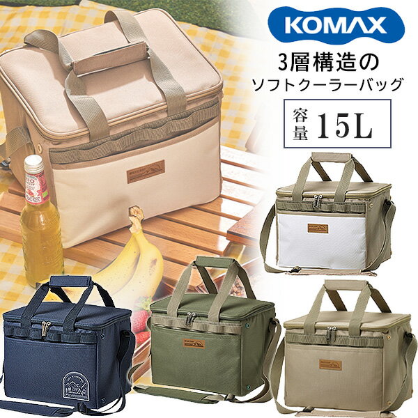 【在庫有り】KOMAX アイスクーラーバッグ 15L ソフト クーラー バッグ 保冷 保温 3層構造 断熱 保冷剤入れ 折りたたみ おしゃれ ショッピング 保冷力 お弁当 小型 部活 キャンプ アウトドア レ…