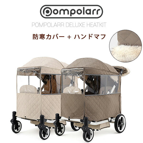 楽天BBR-baby 1号店【在庫有り】ポンポラー N ワゴン用 ヒートキット 防寒カバー + ハンドマフ セット キルティング カバー レインカバー ハンドルカバー ワゴン 手袋 ボア 保温 防寒 防水 防雪 雨 雪 風 対策 雨除け パーツ アクセサリー オプション Pompolarr N Heatkit