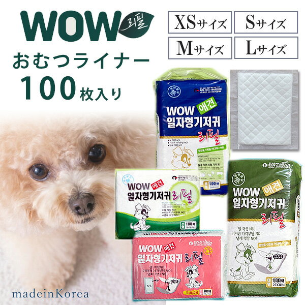 【在庫有り】WOW おむつライナー 100枚入り 使い捨て マナーパッド おむつパッド 犬用 男の子 おしっこ吸収シート 女の子 生理用ナプキン 超小型犬 小型犬 中型犬 大型犬 オス用 メス用 トイレ…