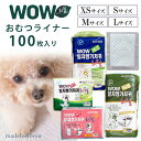 【在庫有り】WOW おむつライナー 100枚入り 使い捨て マナーパッド おむつパッド 犬用 男の子 おしっこ吸収シート 女の子 生理用ナプキン 超小型犬 小型...