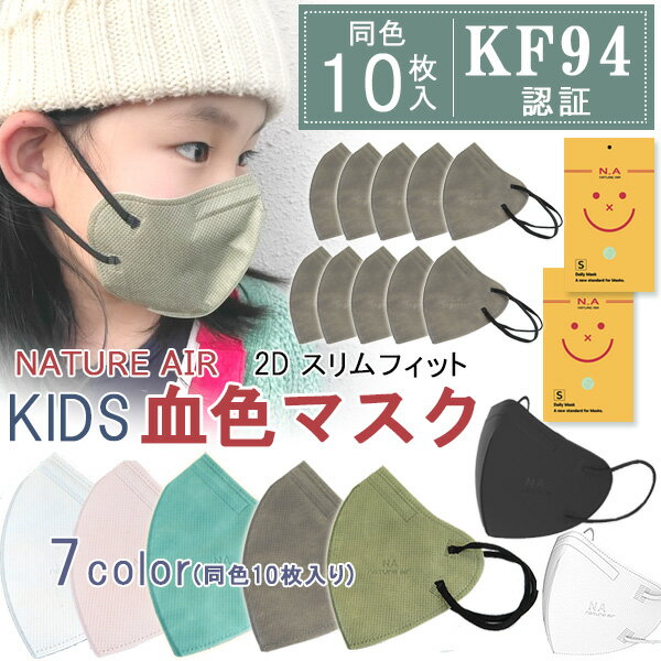 【在庫有り】【送料無料】【子供用マスク 10枚 KF94 くちばし型】【KC認証】NATURE AIR ネイチャーエアー 2D スリムフィットマスク 10枚セット 立体 マスク 不織布 カラー 子供用 Sサイズ 5歳～9歳 4層構造 飛沫99%カット 人間工学に基づいた設計 韓国製 花粉 PM2.5