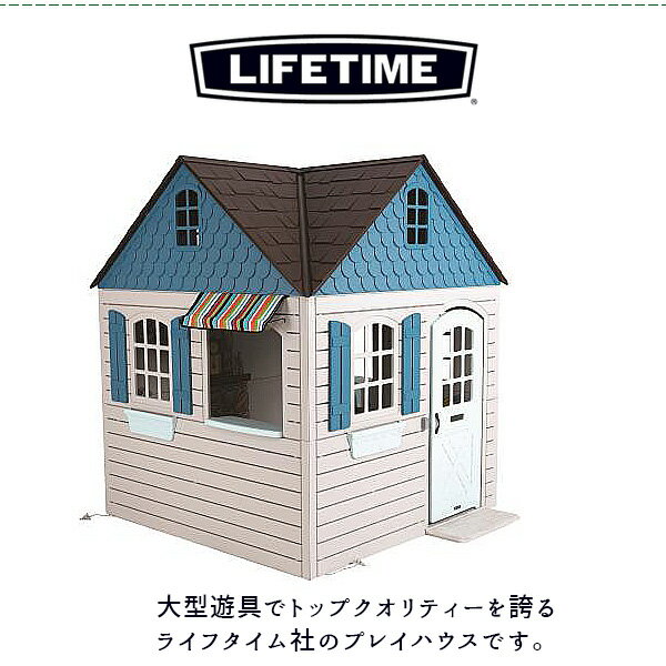 【お取り寄せ】【大型遊具】ライフタイム プレイハウス おままごと ままごと ごっこ遊び おもちゃ 調理器具 組み立て 組立 知育玩具 遊具 おうち 家 Lifetime Playhouse