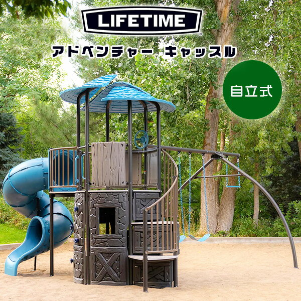 商品詳細 &nbsp; ライフタイム アドベンチャー キャッスル Lifetime Adventure Castle &nbsp; &nbsp; ブランコ、すべり台、クライミングウォールなど…いろいろな遊びができる！ 大型遊具でトップクオリティーを誇るライフタイム社のプレイセット 自立式でセメントなどで固定する必要はありません 本格的な遊具はお子様が10人で遊べる大きさ！ クライミングウォールや階段を登った後は、びゅーんとすべり台♪ デッキ下にもスペースがあり、隠れたり、通り抜けたり、色んな遊び方が楽しめちゃう！ ほかにも楽しいアクティビティがあり、飽きずに夢中になること間違いなし！！ 耐UV・高密度ポリエチレン&風雨やさびに強いパウダーコーティングされたスチール素材 丈夫で頑丈なフレームなので長く使用可能 角はすべて丸くなっていて、ブランコのチェーン部分にはラバーコーティングが施されているので、安全面もバッチリ！ お友達と遊びながら運動能力やバランス感覚を身につけよう♪ ※必ず大人の方の監視の下で遊んでください。 ・ブランコ×2 ・空中ブランコ ・チューブスライダー ・クライミングウォール ・舵取りハンドル 安心の大型遊具用アンカーはコチラ！ 商品状態 &nbsp; 新品 輸入品 安全基準 ASTM安全基準適合 対象年齢 3歳～12歳 最大人数 10人 耐荷重 約454kg 本体サイズ 約L470cm×W450cm×H350cm ※セーフティエリア 約L930cm×W860cm 備考 商品は組み立て作業が必要になります(レンチ、ドライバー等必要) ※輸入商品となりますので、入荷時期によりメーカー表記サイズの誤差や商品画像・機能説明が実際の商品と異なる場合が御座いますので、ご了承の上ご購入ください。 &nbsp; こちらの商品はUSA直輸入商品です。 ※稀に部品の不足などがありましてもアメリカのメーカーより取り寄せる都合上、かなりお時間がかかります。 代用できる場合はメーカーで取り寄せするより、お客様で部品をご用意頂いた方が早く使用出来ます。 お客様ご自身で対応できる場合は、不足部品のご用意をお願いする場合もありますので予めご了承ください。 ※輸入商品特有のパッケージの汚れや破れや輸送による本体の擦り傷等がある可能性が御座いますのでご理解、ご了承ください。 説明書など付属品は全て英語表記となります。 ※こちらの商品は並行輸入商品の為、お買い物ガイドをご確認の上ご注文ください。 【配送についてのご注意】 ※別途送料(引越し便・チャーター便)が必要となりますので、ご注文後、配送料金をお調べさせて頂き連絡致します。 ご注文時に必ず連絡のとれるメールアドレス、電話番号の記載をお願い致します。 ※沖縄県以外の離島地域については配送出来ない場合もありますので、別途お問い合わせください。 ※同一カートでのご注文に限り送料無料の対象となります。(160サイズ以上の大型商品を除く) ※送料無料商品と大型商品を同時にご注文の場合でも、大型商品の送料は必要となります。 ※大型商品を複数ご購入の場合、同梱ができない場合は個別に送料がかかります。 91090