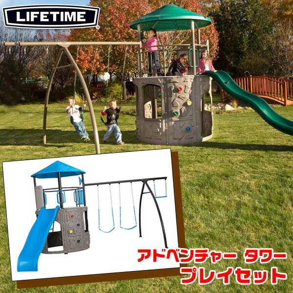 商品詳細 &nbsp; ライフタイム アドベンチャー タワー プレイセット Lifetime Adventure Tower Playset &nbsp; &nbsp; ブランコ、はしご、すべり台など…いろいろな遊びができる！ 大型遊具でトップクオリティーを誇るライフタイム社のプレイセット 自立式でセメントなどで固定する必要はありません 本格的な遊具はお子様が10人で遊べる大きさ！ ロッククライミングをして登った後は、びゅーんとすべり台♪ デッキ下にもスペースがあり、隠れたり、通り抜けたり、色んな遊び方が楽しめちゃう！ ほかにも楽しいアクティビティがあり、飽きずに夢中になること間違いなし！！ 耐UV・高密度ポリエチレン&風雨やさびに強いパウダーコーティングされたスチール素材 丈夫で頑丈なフレームなので長く使用可能 角はすべて丸くなっていて、ブランコのチェーン部分にはラバーコーティングが施されているので、安全面もバッチリ！ お友達と遊びながら運動能力やバランス感覚を身につけよう♪ ※必ず大人の方の監視の下で遊んでください。 ・ブランコ×2 ・空中ブランコ ・ウェーブスライダー(長さ約274cm) ・クライミングウォール ・デッキ(高さ約155cm) ・舵取りハンドル ・クラブハウス(ドア2/窓4) ・はしご ※お取り寄せ商品は「発注後のキャンセル不可」となります。 あらかじめご了承のうえご購入ください。 安心の大型遊具用アンカーはコチラ！ 商品状態 &nbsp; 新品 輸入品 安全基準 米国安全基準適合 対象年齢 3歳〜12歳 最大人数 10人 対象体重 約727kg (ブランコ 各約63.5kg 空中ブランコ 各約63.5kg スライダー 各約68kg) 本体サイズ 約L503cm×W503cm×H331cm ※セーフティエリア 約L961cm×W921cm 本体重量 約200kg カラー グリーン ブルー 備考 商品は組み立て作業が必要になります（レンチ、ドライバー等必要） ※輸入商品となりますので、入荷時期によりメーカー表記サイズの誤差や商品画像・機能説明が実際の商品と異なる場合が御座いますので、ご了承の上ご購入ください。 &nbsp; こちらの商品はUSA直輸入商品です。 ※稀に部品の不足などがありましてもアメリカのメーカーより取り寄せる都合上、かなりお時間がかかります。 代用できる場合はメーカーで取り寄せするより、お客様で部品をご用意頂いた方が早く使用出来ます。 お客様ご自身で対応できる場合は、不足部品のご用意をお願いする場合もありますので予めご了承ください。 ※輸入商品特有のパッケージの汚れや破れや輸送による本体の擦り傷等がある可能性が御座いますのでご理解、ご了承ください。 説明書など付属品は全て英語表記となります。 ※こちらの商品は並行輸入商品の為、お買い物ガイドをご確認の上ご注文ください。 【配送についてのご注意】 ※別途送料(引越し便・チャーター便)が必要となりますので、ご注文後、配送料金をお調べさせて頂き連絡致します。 ご注文時に必ず連絡のとれるメールアドレス、電話番号の記載をお願い致します。 ※沖縄県以外の離島地域については配送出来ない場合もありますので、別途お問い合わせください。 ※同一カートでのご注文に限り送料無料の対象となります。(160サイズ以上の大型商品を除く) ※送料無料商品と大型商品を同時にご注文の場合でも、大型商品の送料は必要となります。 ※大型商品を複数ご購入の場合、同梱ができない場合は個別に送料がかかります。 90440,90918