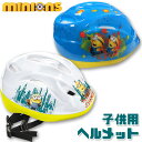 【在庫有り】ミニオンズ 子供用 ヘルメット ジュニア キッズ 自転車 三輪車 キッズ おしゃれ 防災用 キックボード スケートボード スケボー ベンチレーション アクティビティ Despicable Me Minions Helmet