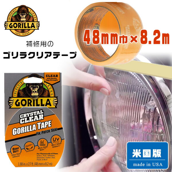 【在庫有り】ゴリラ クリア 48mm×8.2m ゴリラテープ 強力 透明 テープ 補修 修理 耐UV 耐熱 耐水性 防水 ビニールプール テント アウトドア キャンプ iPad/iPhone ガラス補修 応急