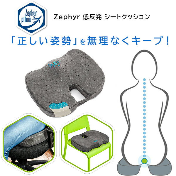 【在庫有り】【Zephyr】Zephyr 低反発 シートクッション 骨盤サポート 姿勢ケア 低反発素材 姿勢 クッション U型デザイン 健康グッズ オフィス 飛行機 車 長時間パソコン Zephyr Pillow Seat Cushion