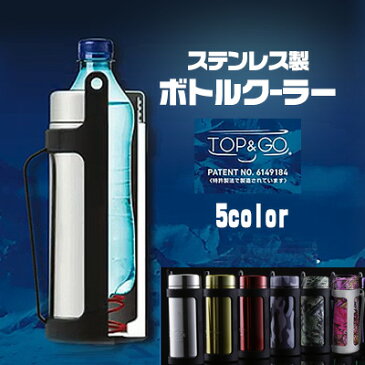 【在庫有り】【TOP&GO】STAY COOL ステイクール500 ステンレス ボトルクーラー ペットボトル用ホルダー 真空2重構造 24時間保冷 500ml Stainless Bottle Cooler