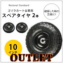 【アウトレット】National Standard ゴリラカート 台車用 10インチ エアータイヤ 2本 社外品 交換用 ホイール付 タイヤ ホイール キャスター スペアタイヤ パーツ 部品 オプション アクセサリー 補修 修理 カート キャリー Gorilla Carts Tire 4.10/3.50-4”