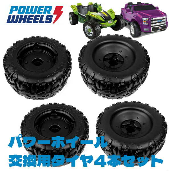 【在庫有り】フィッシャープライス パワーホイール 交換用タイヤ 4本セット 適合多数 Ford F150 デューンレーサー エクストリーム スペア 予備 電動 ...