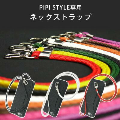 【セール！】【ゆうパケット対応】PIPI STYLE ピピスタイル専用 ネックストラップ iphone5s/iphone6/iphone6 plus ストラップ ネックストラップケース用 交換ストラップ レザー 革 携帯 スマートフォンケース スマホケース Apple アイフォン