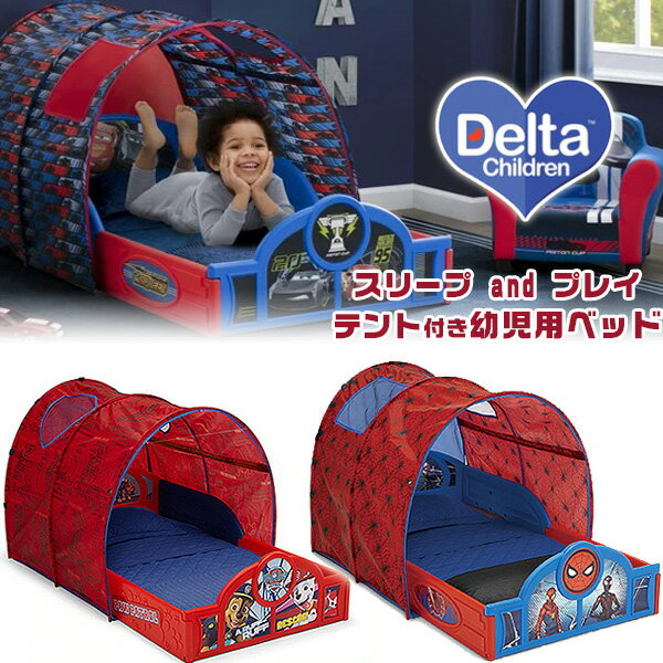 【在庫有り】デルタ スリープ and プレイ テント付き 幼児用ベッド ディズニー カーズ マーベル スパイダーマン パウパトロール テント ベッド ベッドテント 子供用家具 子供部屋 男の子 寝具 …