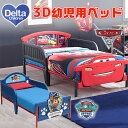 【在庫有り】デルタ 3D 幼児用ベッド トドラーベッド ディズニー カーズ ライトニング マックィー ...