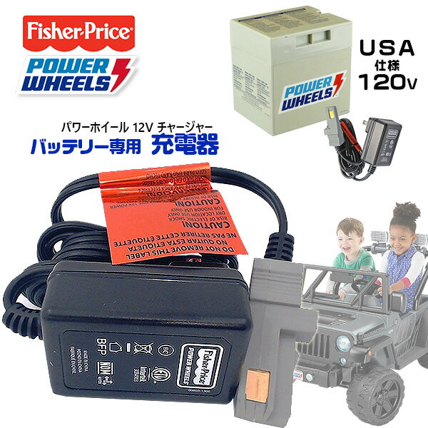 お1人様1点限り 在庫有り フィッシャープライス パワーホイール 12v チャージャー 充電器 電動乗用玩具用充電器 電動 乗用 乗り物 乗用玩具 乗物玩具 電動乗物玩具 玩具 おもちゃ 車 Fisher Price Power Wheels 12 Volt Charger 受賞店舗 Mffertilidademasculina