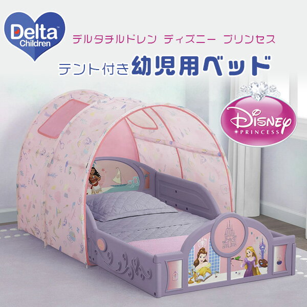 【在庫有り】デルタチルドレン ディズニー プリンセス スリープ and プレイ テント付き 幼児用ベッド シンデレラ ラプンツェル ベル モアナ 子供用 幼児用 女の子 テント ベッド ボールプール 子供用家具 Delta Children Disney Princess Toddler Bed with Tent