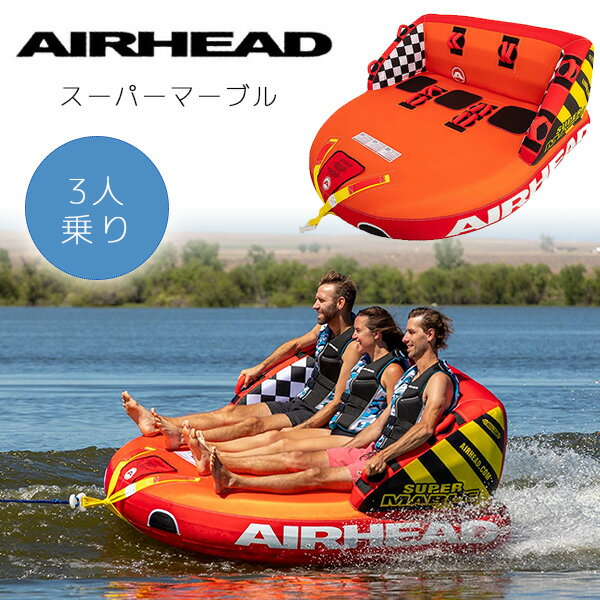 商品詳細 &nbsp; エアーヘッド スーパーマーブル Airhead Super Mable &nbsp; &nbsp; スピードとスリルの両方楽しめる♪エアーヘッド製 トーイングチューブ 3人乗りだから家族やお友達と一緒に楽しめちゃう♪ 高い背もたれとハンドルでしっかり安定！ 両サイドにガードがあるので横滑りを防止し安全です！！ 前後2か所にトーイングポイントがあり、2通りの楽しみ方が選べます 商品状態 &nbsp; 新品 輸入品 安全基準 米国安全基準適合 定員 3名 耐荷重 約231kg 本体サイズ 約L201cm×W199cm 本体重量 約9kg 素材 PVCチューブ ナイロンフルカバー 備考 ※輸入商品となりますので、入荷時期によりメーカー表記サイズの誤差や商品画像・機能説明が実際の商品と異なる場合が御座いますので、ご了承の上ご購入ください。 &nbsp; こちらの商品はUSA直輸入商品です。 ※輸入商品特有のパッケージの汚れや破れや輸送による本体の擦り傷等がある可能性が御座いますのでご理解、ご了承ください。 説明書など付属品は全て英語表記となります。 ※こちらの商品は並行輸入商品の為、お買い物ガイドをご確認の上ご注文ください。 【配送についてのご注意】 ※同一カートでのご注文に限り送料無料の対象となります。(160サイズ以上の大型商品を除く) ※送料無料商品と大型商品を同時にご注文の場合でも、大型商品の送料は必要となります。 ※大型商品を複数ご購入の場合、同梱ができない場合は個別に送料がかかります。 ※沖縄県及び離島は送料着払いとなります。 53-2223