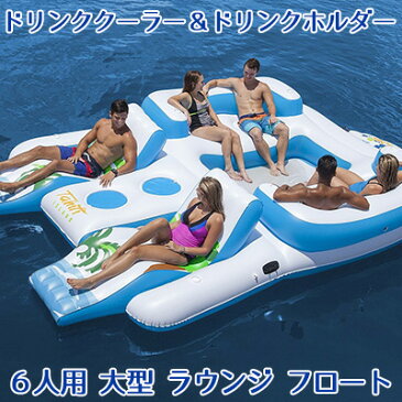 【在庫有り】【大型遊具】【送料無料】浮き輪 Sun Pleasure トロピカル タヒチ フローティング アイランド (6人用) 大型ラウンジ フロート ドリンククーラー ドリンク カップホルダー 大人 うきわ エアー 水遊び ZNQR Sun Pleasure Tropical Tahiti Floating Island