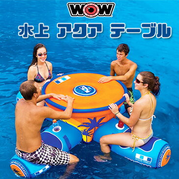 【在庫有り】【大型遊具】【送料無料】浮き輪 ワオ アクア テーブル フロート 大人 うきわ エアー ビーチ クーラー カップホルダー ドリンクホルダー 水遊び 陸上 家庭用 WOW Aqua Table