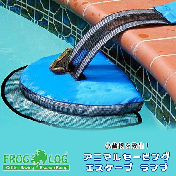 【在庫有り】【救助道具】フロッグログ アニマル セービング エスケープ ランプ 小動物 カエル リス トカゲ 救助 プール 脱出 FrogLog Animal Saving Escape Ramp for Pool