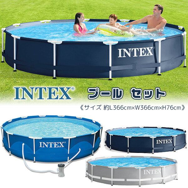 【クーポン有り】【大型遊具】インテックス プール セット 丸形 直径約366cm 子供用 家庭用 水遊び 大型プール ビニールプール 浄化フィルターポンプ Intex 12ft X 30in Pool Set