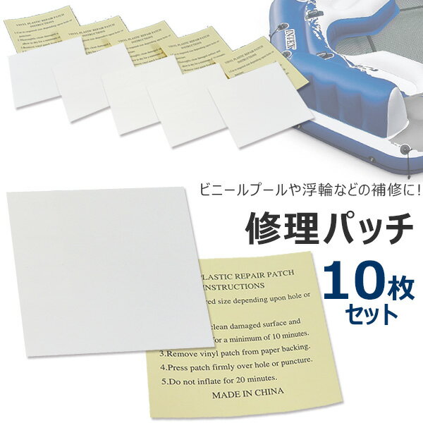 【在庫有り】【ゆうパケット対応】修理パッチ10枚セット ビニールプール用修理用シール 補修パッチ 補修 プール補修 修理パッチ ビニールプール ビニールボール 子供用浮き輪 応急シール 浮輪 防水 Repair Kit