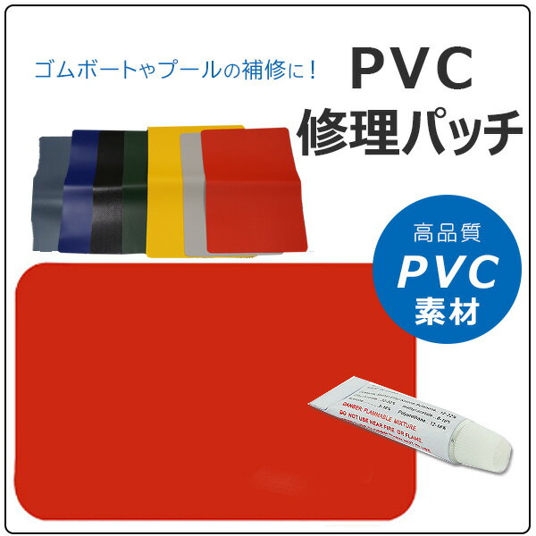 【在庫有り】【ゆうパケット対応】PVC 修理パッチ PVC補修 プール補修 修理キット 修理パッチ 接着剤 ゴムボート カヤック インフレータブルボート ビニールプール 浮輪 防水 接着剤 PVC Repair Kit